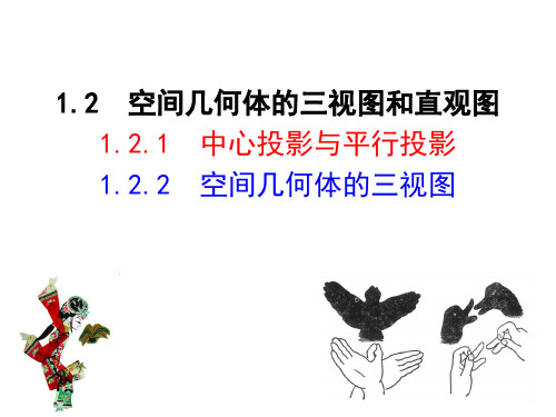 数学必修Ⅱ人教新课标A版1-2-1-2中心投影与平行投影课件(48张)