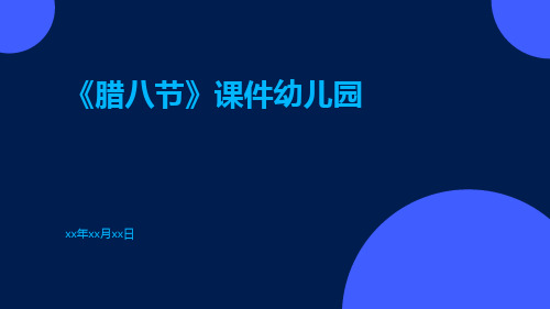 《腊八节》课件幼儿园