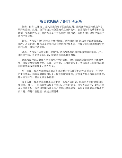 智齿发炎拖久了会有什么后果