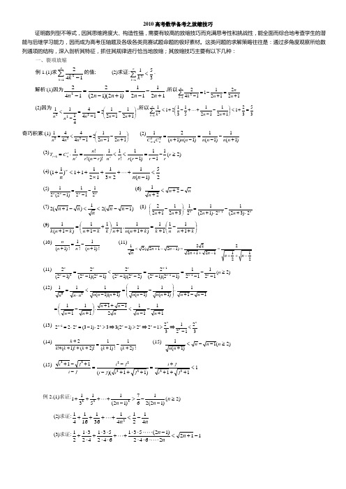 放缩法技巧全总结(非常精辟,是尖子生解决高考数学最后一题之瓶颈之精华!!)