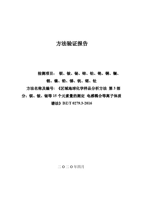 区域地球化学样品分析方法第3部分：钡铍铋等15个元素量测定 方法验证报告