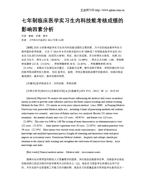 七年制临床医学实习生内科技能考核成绩的影响因素分析