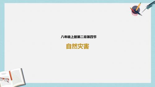 八年级地理上册 2.4 自然灾害课件 (新版)新人教版