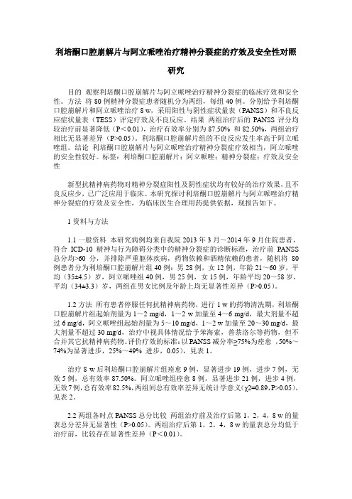 利培酮口腔崩解片与阿立哌唑治疗精神分裂症的疗效及安全性对照研究