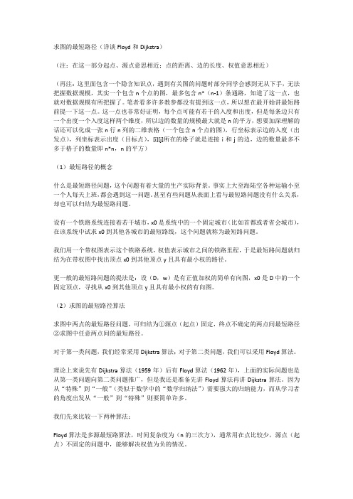 图的最短路径——详谈 Floyd算法 和 Dijkstra算法