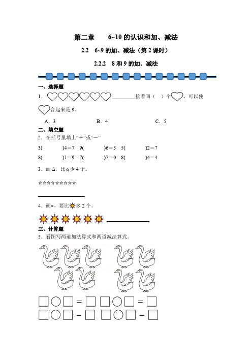 数学人教版(2024)版一年级上册 第2章 2.2.2 8和9的加、减法 课时练 含答案03