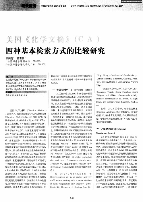 美国《化学文摘》(CA)四种基本检索方式的比较研究