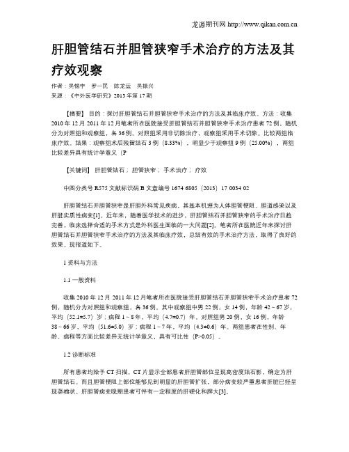 肝胆管结石并胆管狭窄手术治疗的方法及其疗效观察