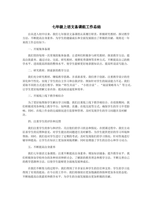七年级上语文备课组工作总结