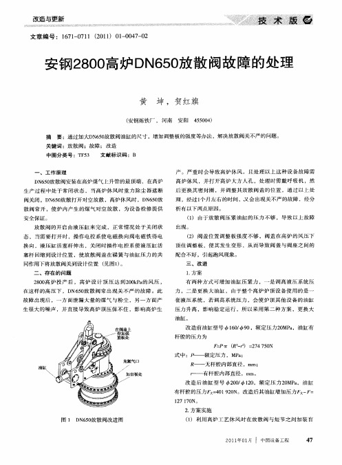 安钢2800高炉DN650放散阀故障的处理