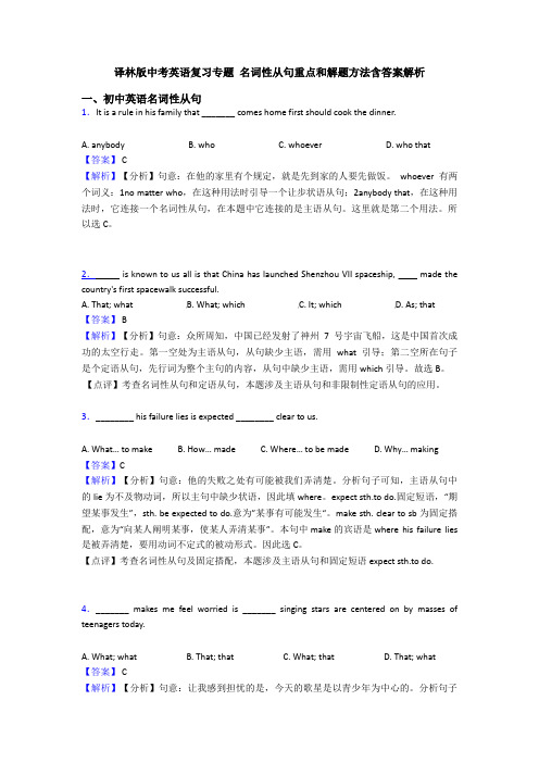 译林版中考英语复习专题 名词性从句重点和解题方法含答案解析