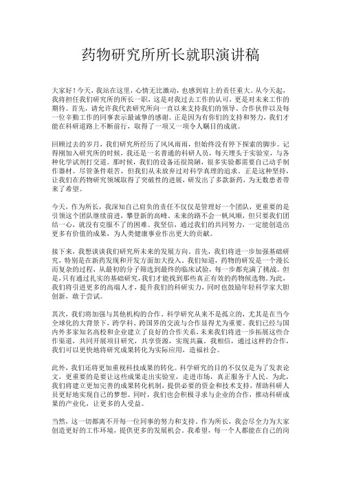 药物研究所所长就职演讲稿