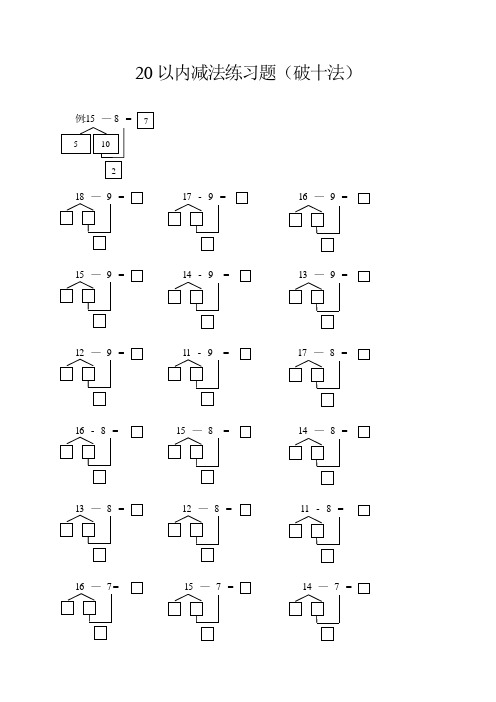 20以内减法(破十法)练习题
