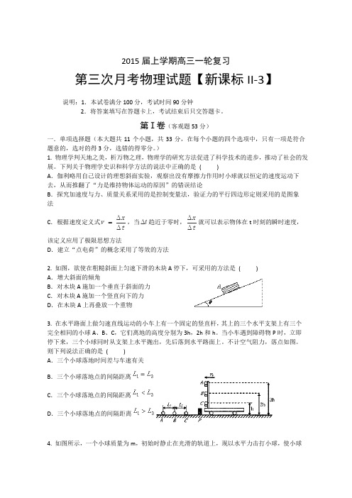 【新课标Ⅱ-3】2015届高三上学期月考(3)物理试题Word版含答案