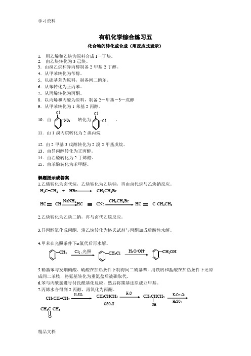 最新有机化学综合练习四(合成)知识讲解