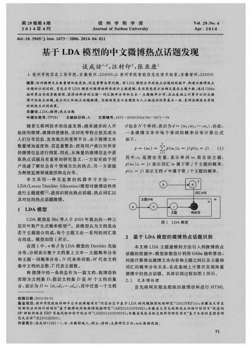 基于LDA模型的中文微博热点话题发现