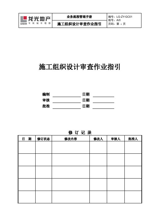 施工组织设计审查作业指引