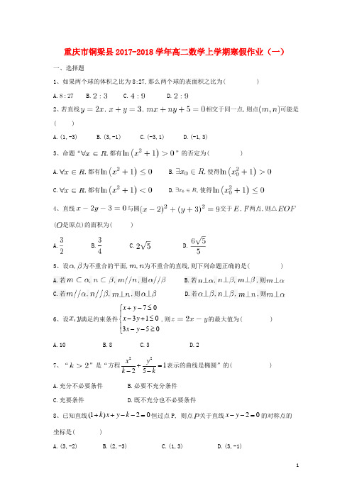 重庆市铜梁县18学年高二数学上学期寒假作业(一)