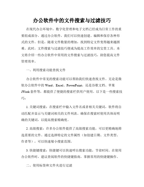 办公软件中的文件搜索与过滤技巧