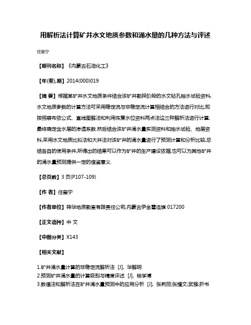 用解析法计算矿井水文地质参数和涌水量的几种方法与评述