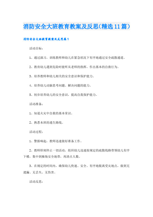 消防安全大班教育教案及反思(精选11篇)