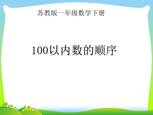 2021年苏教版一年级数学下册《100以内数的顺序》公开课课件