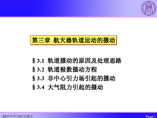 航天器动力学10-摄动理论_31702934 (1)