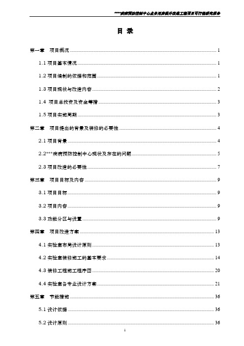 疾病预防控制中心业务用房提升改造工程项目可行性研究报告2020