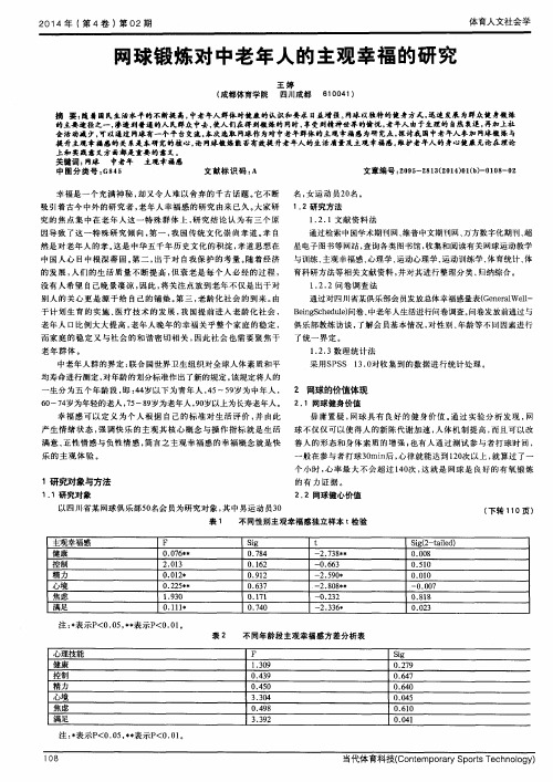 网球锻炼对中老年人的主观幸福的研究