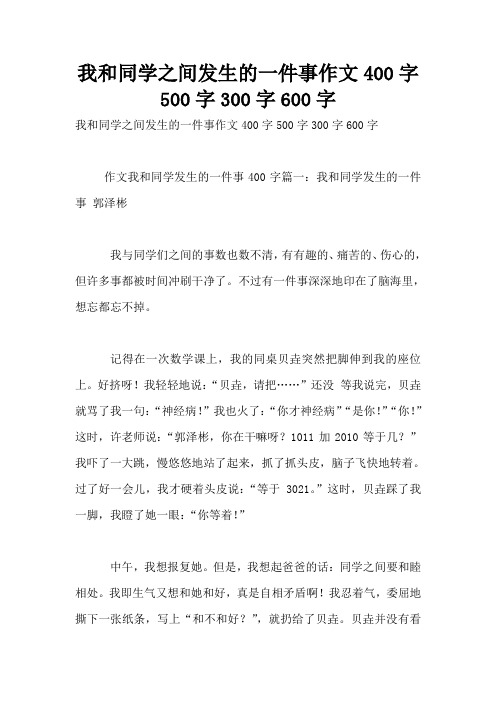 我和同学之间发生的一件事作文400字500字300字600字