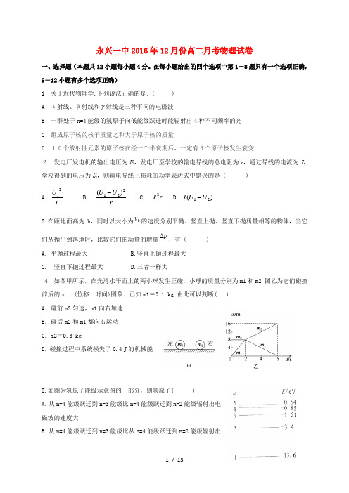 湖南省郴州市永兴县高二物理12月月考试题创新班