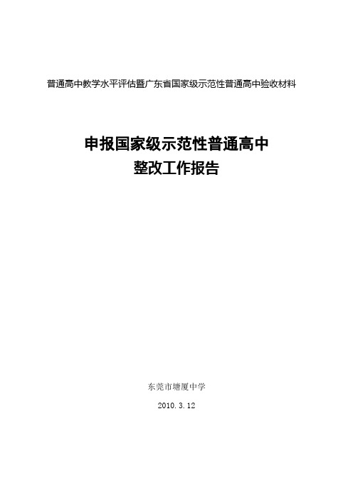 普通高中教学水平评估暨广东省国家级示范性普通高中验收材料