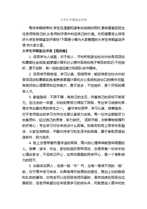 大学生学期鉴定评语_班主任评语_