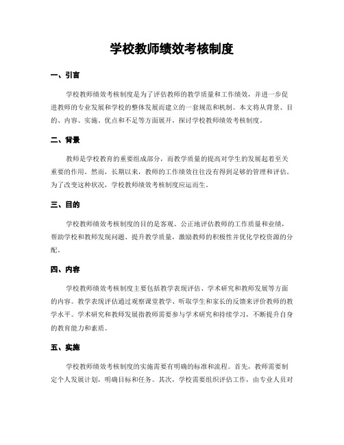 学校教师绩效考核制度