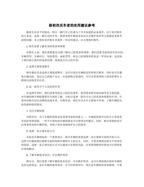 给初次买车者的实用建议参考