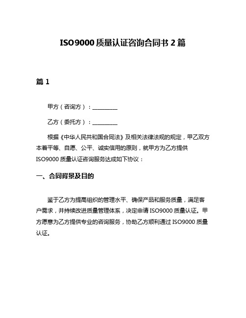 ISO9000质量认证咨询合同书2篇