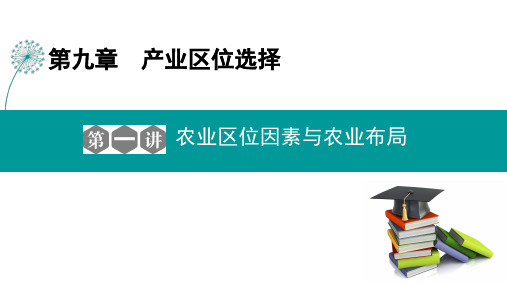 第九章  第一讲农业区位因素与农业布局