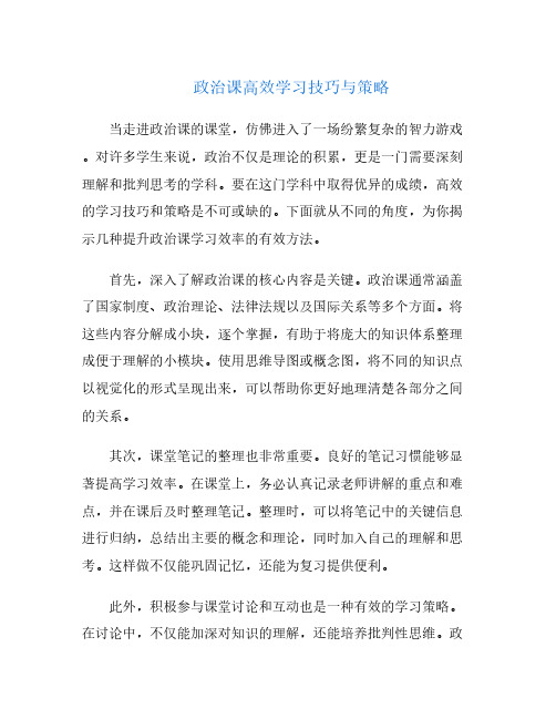 政治课高效学习技巧与策略