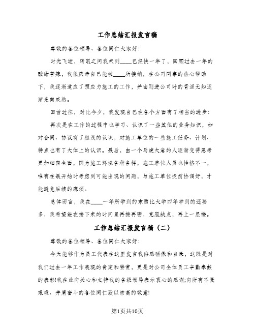 工作总结汇报发言稿(八篇)