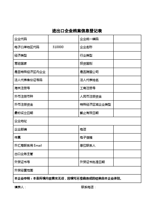 进出口企业档案信息登记表