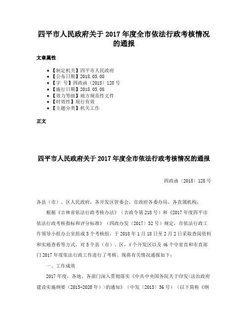 四平市人民政府关于2017年度全市依法行政考核情况的通报