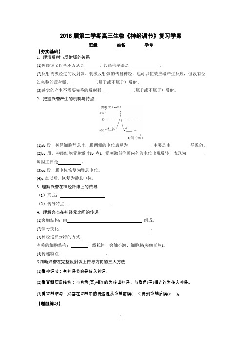 2018届高三第二学期生物第二轮复习《神经调节》学案含答案