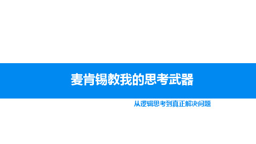 麦肯锡教我的思考武器