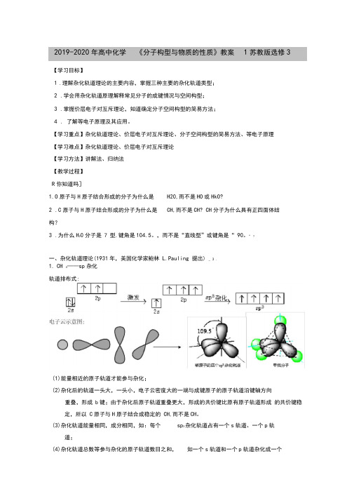 (完整word版)2019-2020年高中化学《分子构型与物质的性质》教案1苏教版选修3