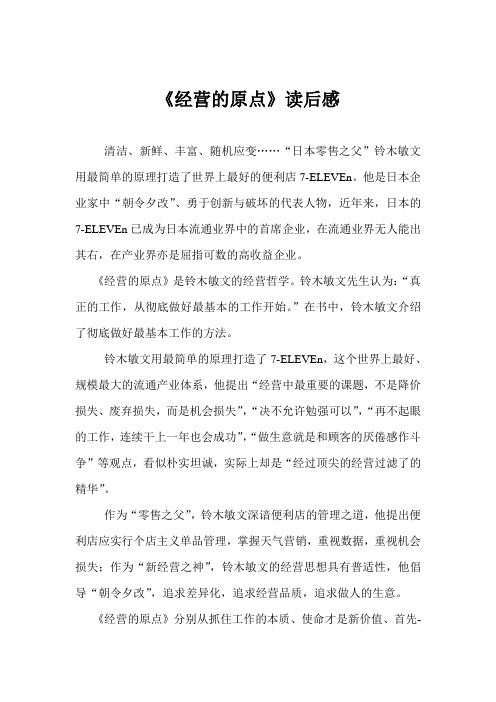 《经营的原点》读后感