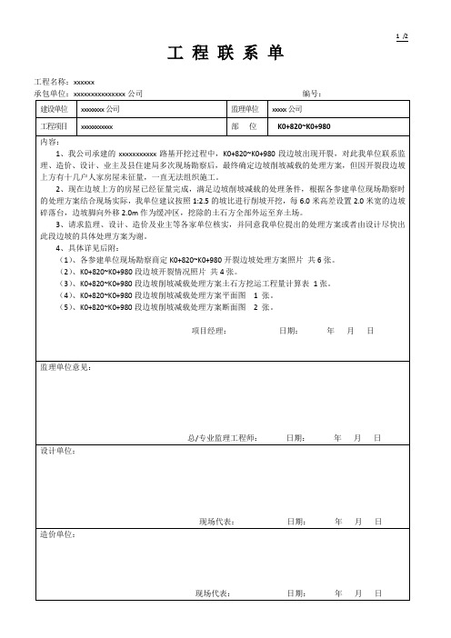 1、(签证变更)道路边坡削坡方案工作联系单