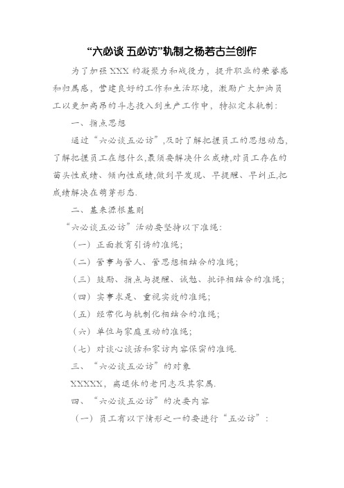 “六必谈 五必访”制度