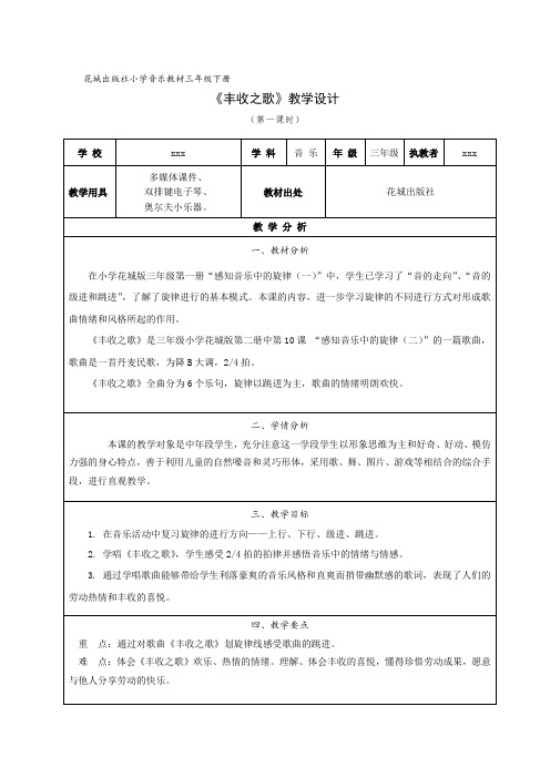 小学音乐三年级花城版《丰收之歌》教学设计