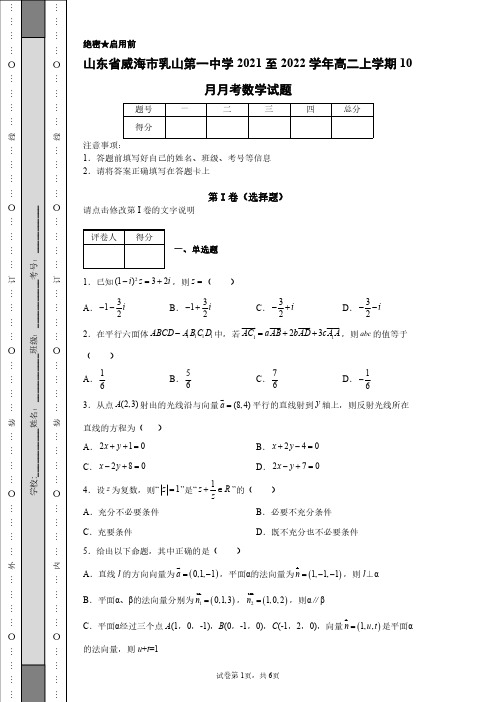 山东省威海市乳山第一中学2021至2022学年高二上学期10月月考数学试题及答案解析