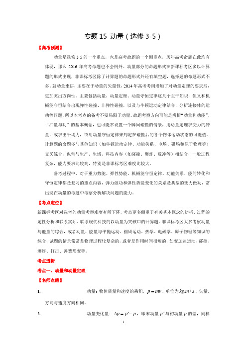 2016学科王高考专项【3+2+1】-物理(全国)考点梳理-专题15 动量(选修3-5)